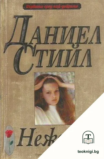 Нежност — корица