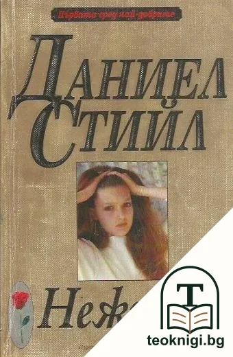 Нежност — корица