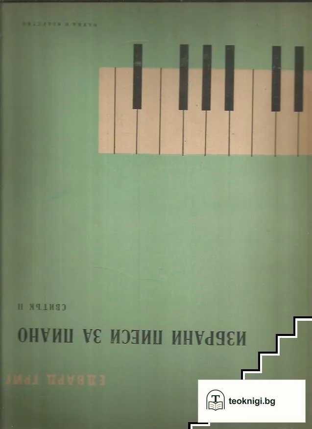 Избрани пиеси за пиано. Свитък 2 — корица