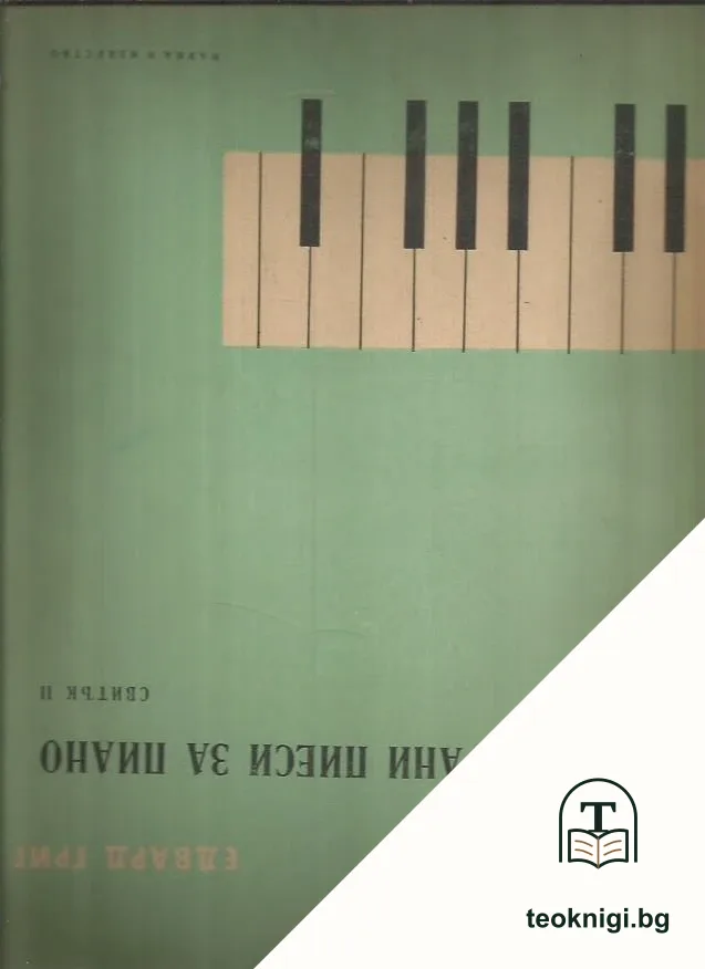 Избрани пиеси за пиано. Свитък 2 — корица
