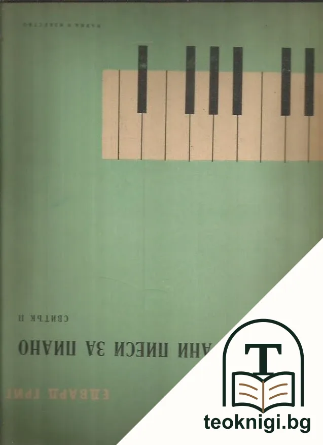Избрани пиеси за пиано. Свитък 2 — корица