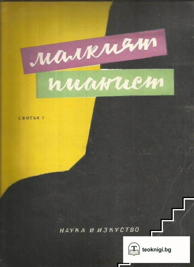 Малкият пианист. Свитък 1 — корица