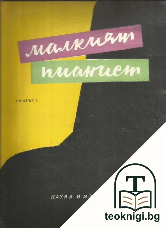 Малкият пианист. Свитък 1 — корица