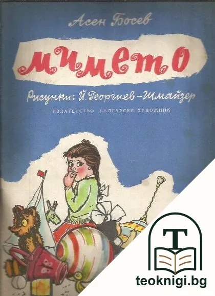 Мимето — корица