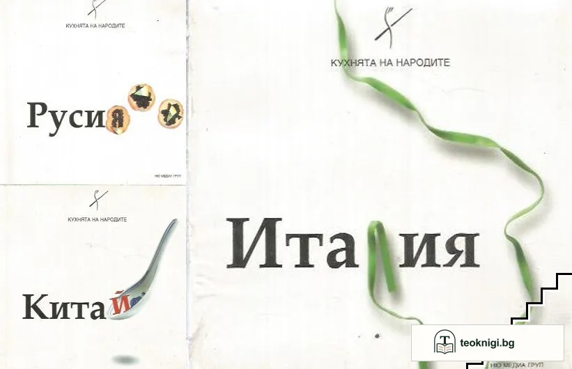 Кухнята на народите: Италия / Китай / Русия — корица