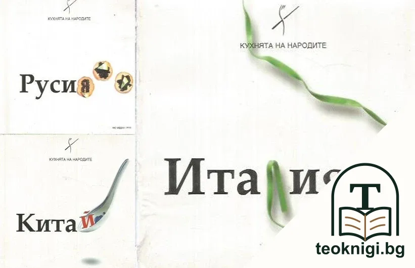 Кухнята на народите: Италия / Китай / Русия — корица