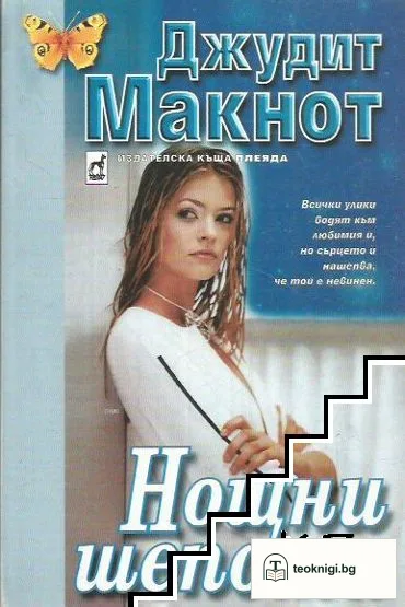 Нощни шепоти — корица
