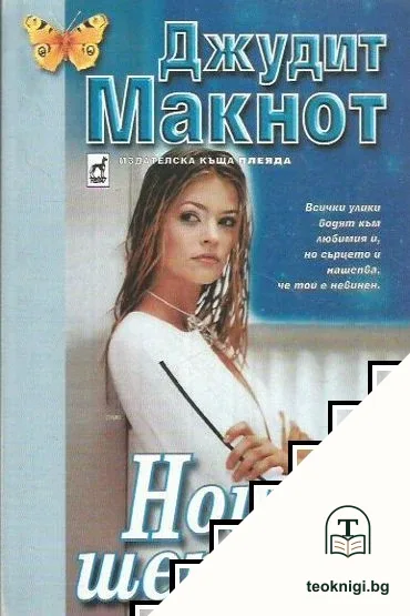Нощни шепоти — корица