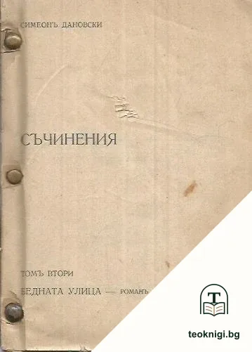 Съчинения. Томъ 2: Бедната улица — корица