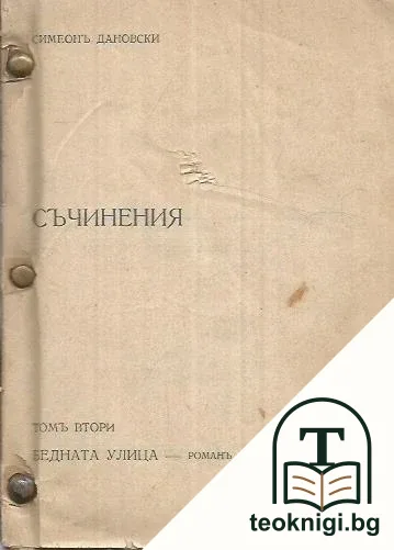 Съчинения. Томъ 2: Бедната улица — корица