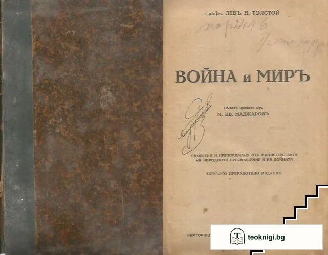 Война и миръ — корица