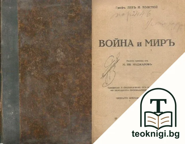 Война и миръ — корица