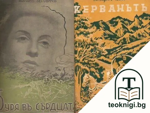 Буря въ сърдцата / Керванътъ — корица
