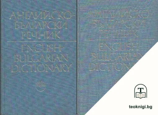 Английско-български речник. Том 1-2 — корица