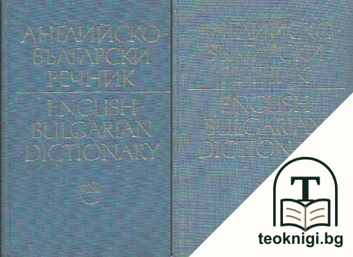 Английско-български речник. Том 1-2 — корица
