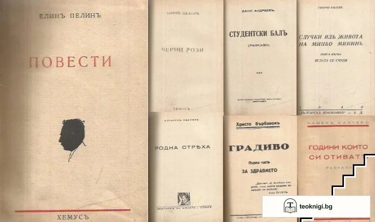 Повести / Черни рози / Студентски балъ / Случки изъ живота на Минко Мининъ / Родна стряха / Градиво / Години които си отиватъ — корица