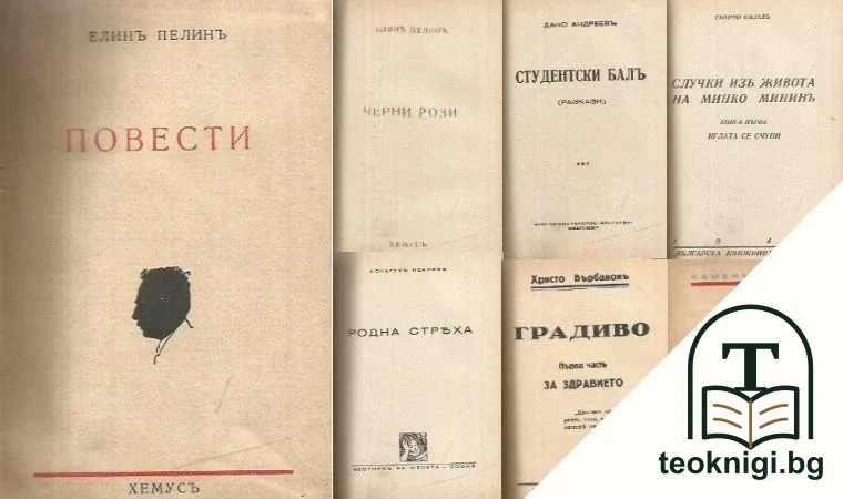 Повести / Черни рози / Студентски балъ / Случки изъ живота на Минко Мининъ / Родна стряха / Градиво / Години които си отиватъ — корица