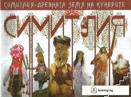 Симитлия - древната земя на кукерите — корица