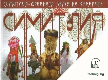 Симитлия - древната земя на кукерите — корица