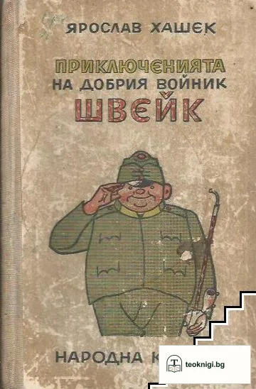 Приключенията на добрия войник Швейк през Световната война — корица