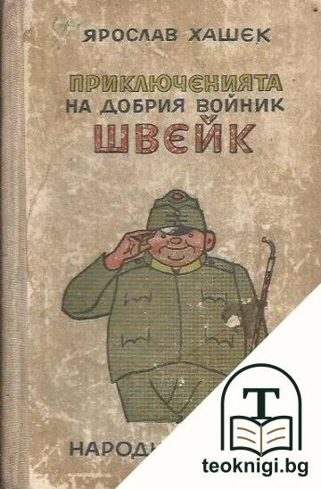 Приключенията на добрия войник Швейк през Световната война — корица