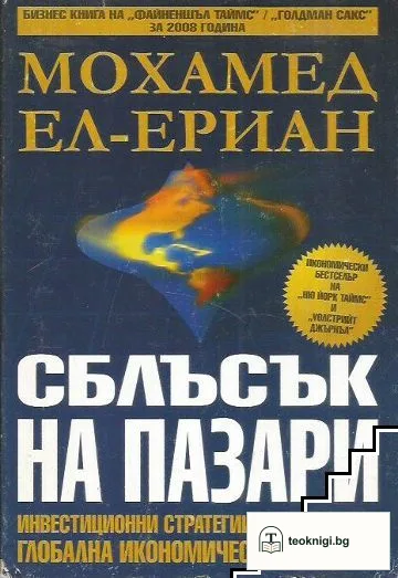 Сблъсък на пазари — корица