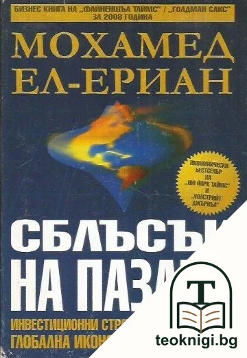 Сблъсък на пазари — корица