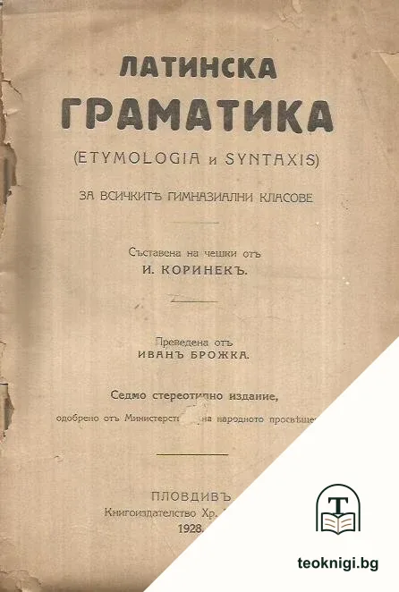 Латинска граматика (Etymologia и Syntaxis) — корица