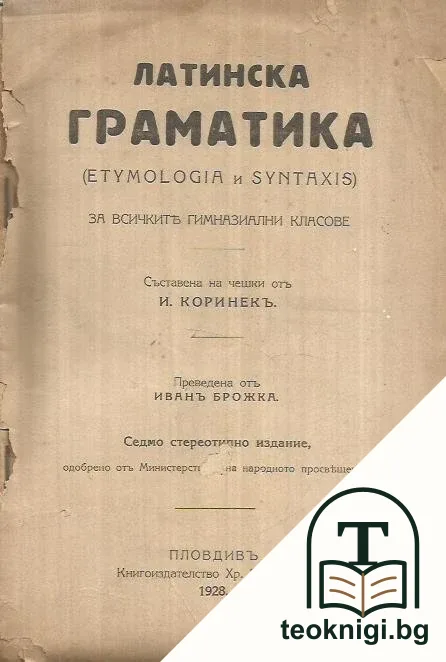 Латинска граматика (Etymologia и Syntaxis) — корица