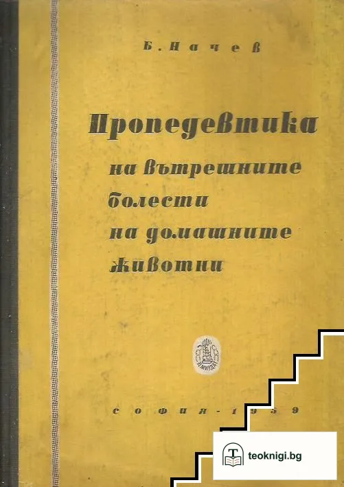 Българската драматургия до Освобождението. Част 2 — корица
