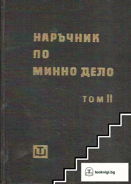 Наръчник по минно дело. Том 2 — корица