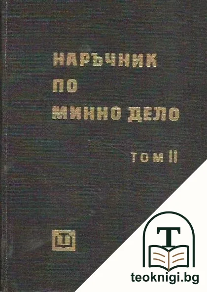 Наръчник по минно дело. Том 2 — корица