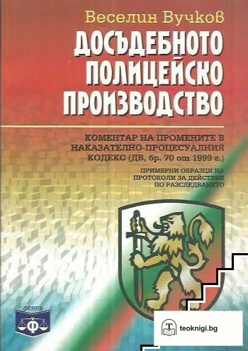 Досъдебното полицейско производство — корица