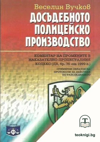 Досъдебното полицейско производство — корица