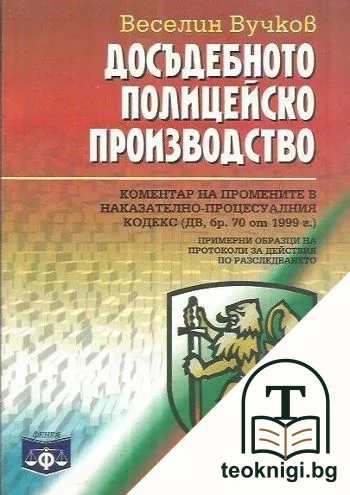 Досъдебното полицейско производство — корица