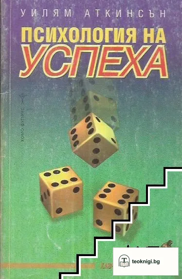 Психология на успеха — корица