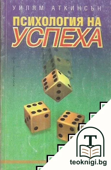 Психология на успеха — корица