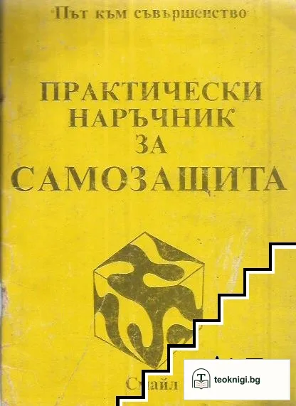 Практически наръчник за самозащита — корица