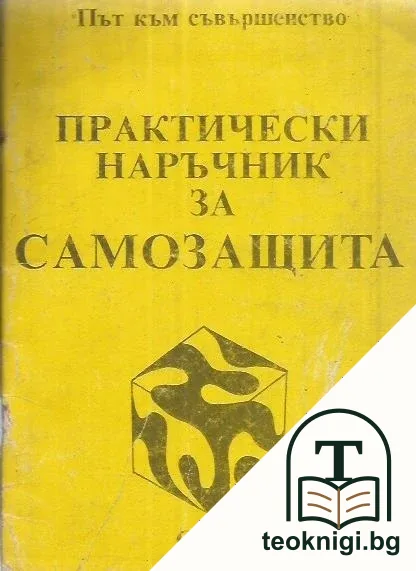 Практически наръчник за самозащита — корица
