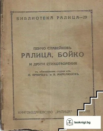 Ралица, Бойко и други стихотворения — корица