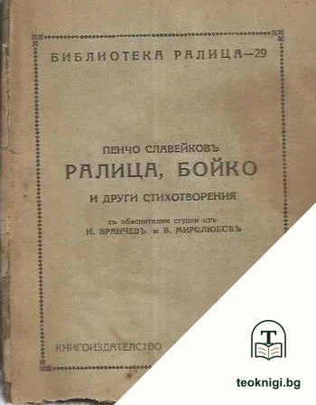 Ралица, Бойко и други стихотворения — корица