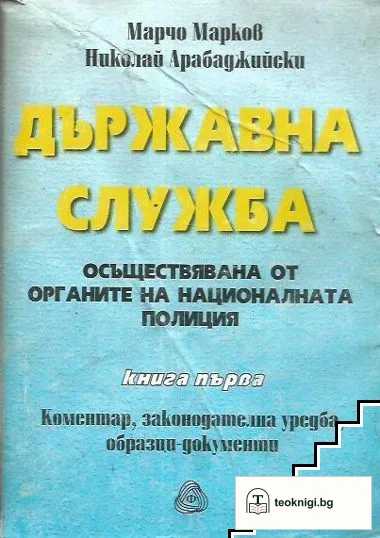 Държавна служба — корица