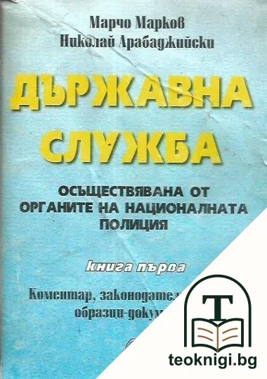 Държавна служба — корица