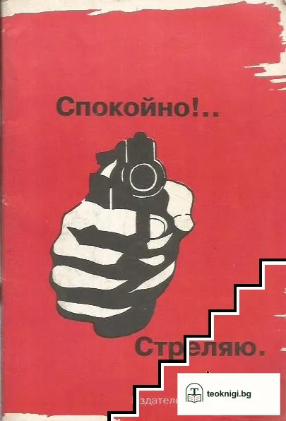 Спокойно!... Стреляю — корица