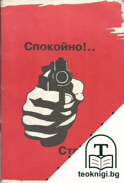 Спокойно!... Стреляю — корица