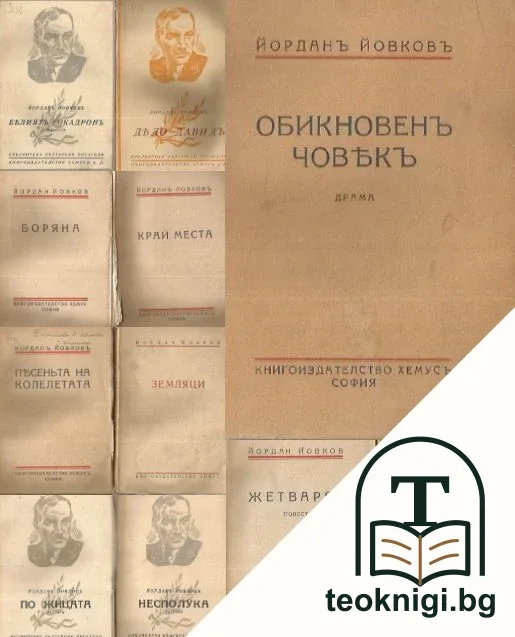 Колекция Йордан Йовков — корица