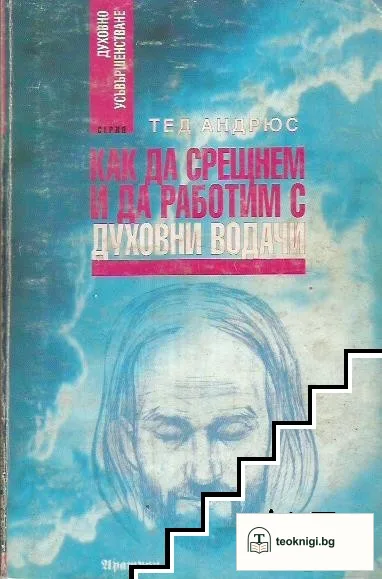 Как да срещнем и да работим с духовни водачи — корица