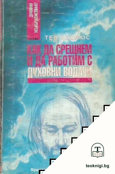 Как да срещнем и да работим с духовни водачи — корица