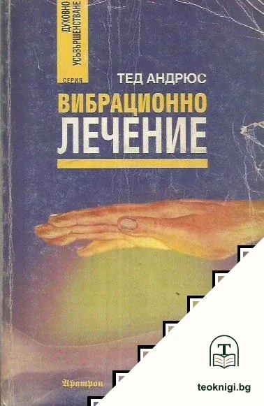 Вибрационно лечение — корица