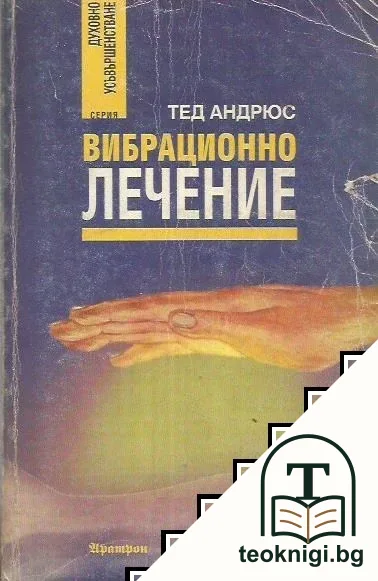 Вибрационно лечение — корица